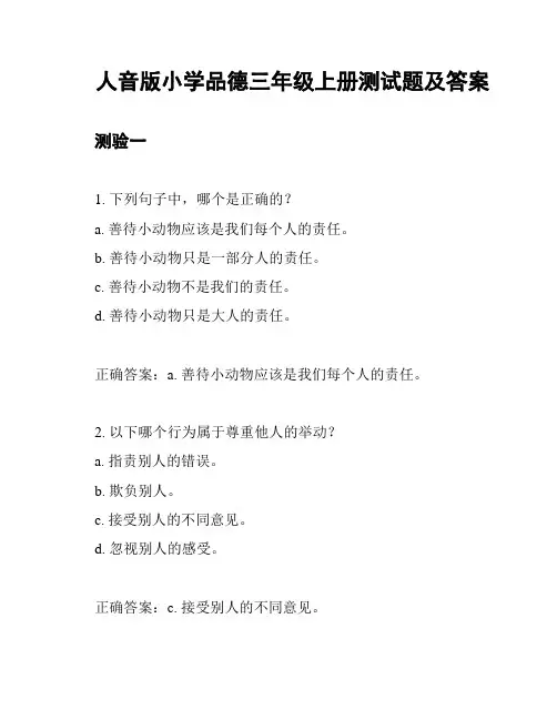 人音版小学品德三年级上册测试题及答案