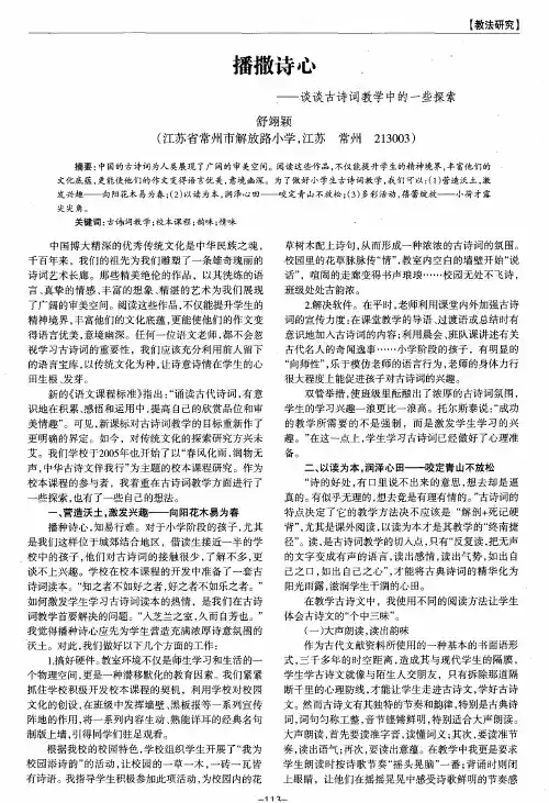 播撒诗心——谈谈古诗词教学中的一些探索