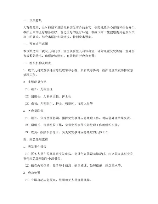 儿科突发事件应急处理预案
