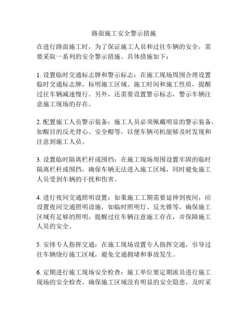 路面施工安全警示措施