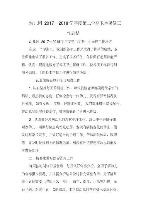 幼儿园2017—2018学年度第二学期卫生保健工作总结(20200807235410).pdf