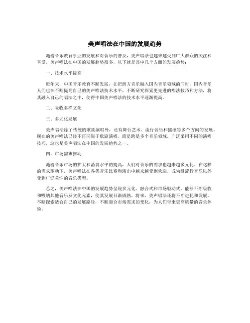 美声唱法在中国的发展趋势