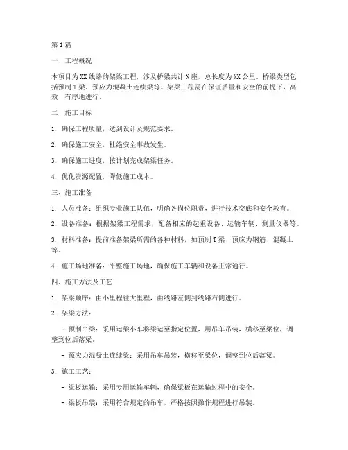 架梁工程专项施工方案(3篇)