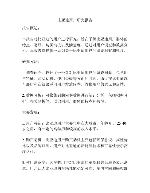 比亚迪用户研究报告