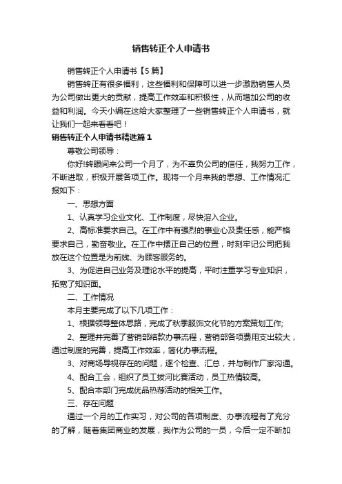销售转正个人申请书【5篇】