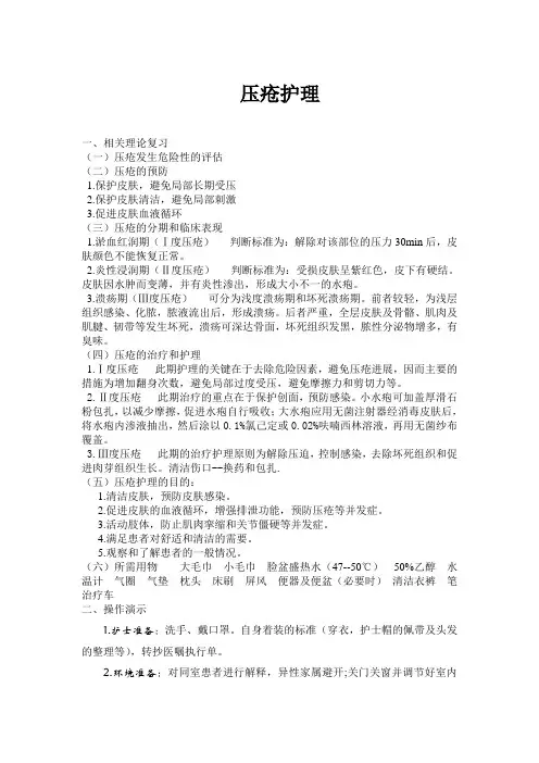 压疮护理讲稿