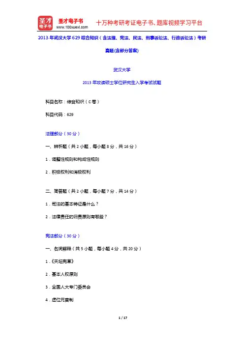 2013年武汉大学629综合知识(含法理、宪法、民法、刑事诉讼法、行政诉讼法)考研真题(含部分答案)