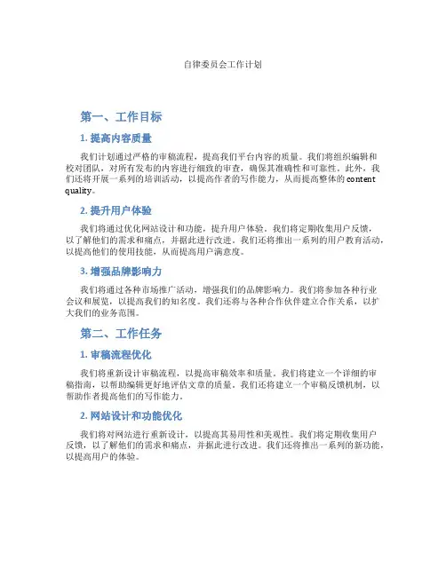 自律委员会工作计划