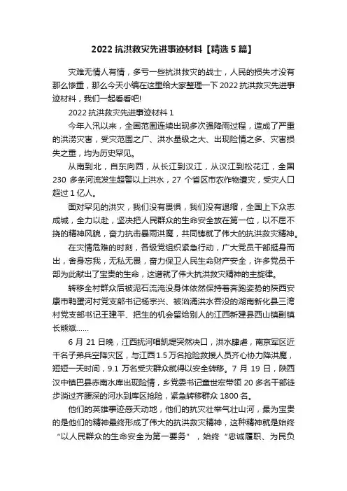 2022抗洪救灾先进事迹材料【精选5篇】