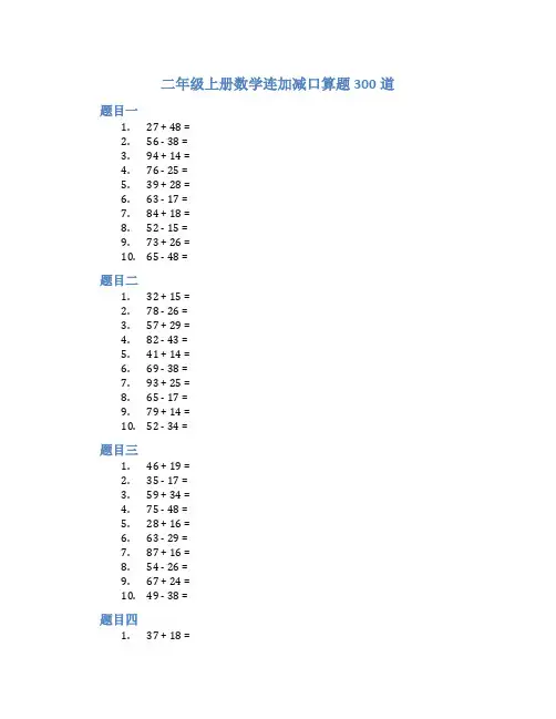 二年级上册数学连加减口算题300道