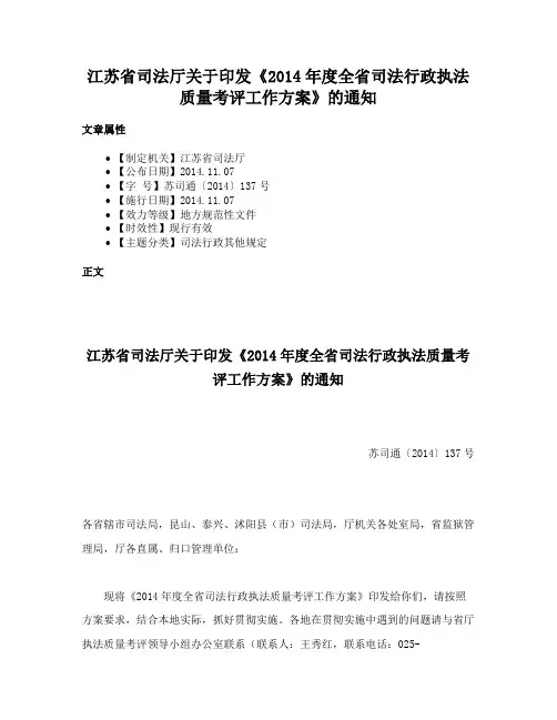 江苏省司法厅关于印发《2014年度全省司法行政执法质量考评工作方案》的通知