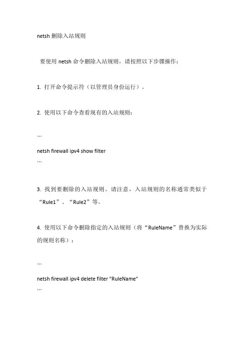 netsh删除入站规则