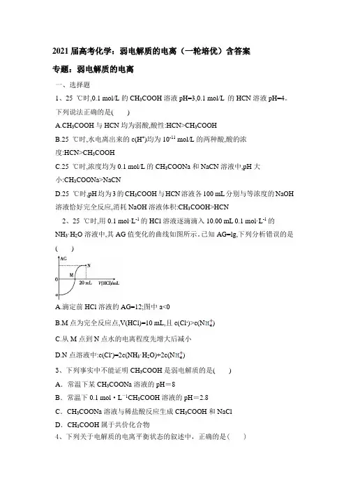 2021届高考化学一轮复习：弱电解质的电离培优训练含答案
