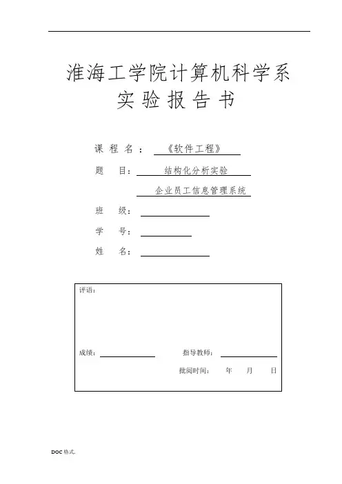 企业职工信息管理系统软件工程结构化分析报告