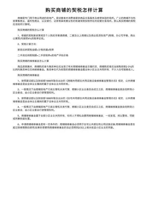 购买商铺的契税怎样计算