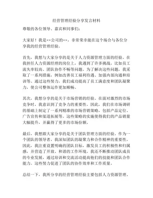 经营管理经验分享发言材料