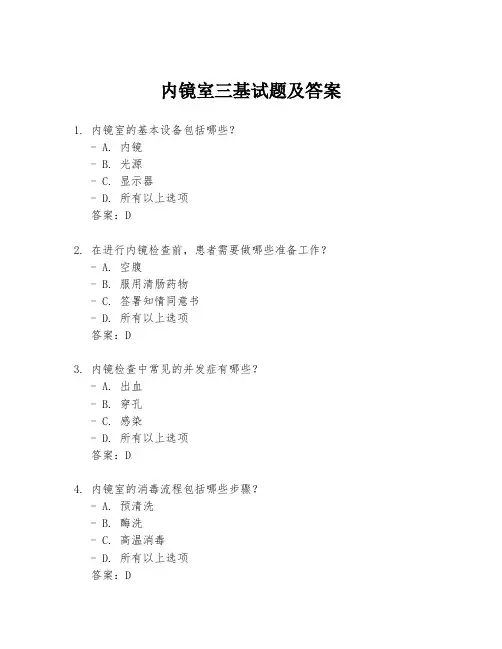 内镜室三基试题及答案