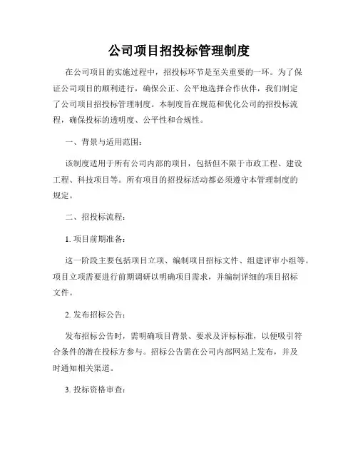 公司项目招投标管理制度