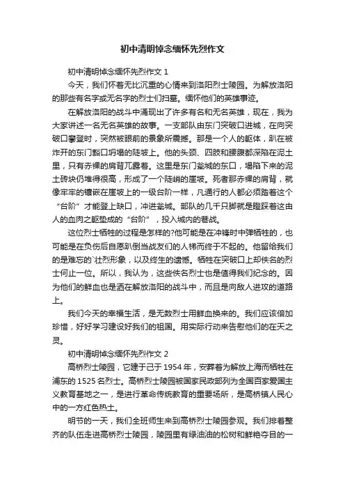 初中清明悼念缅怀先烈作文