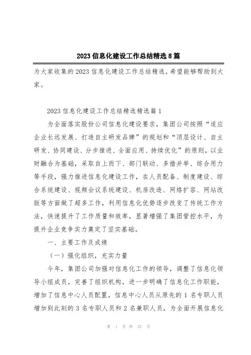 2023信息化建设工作总结精选8篇