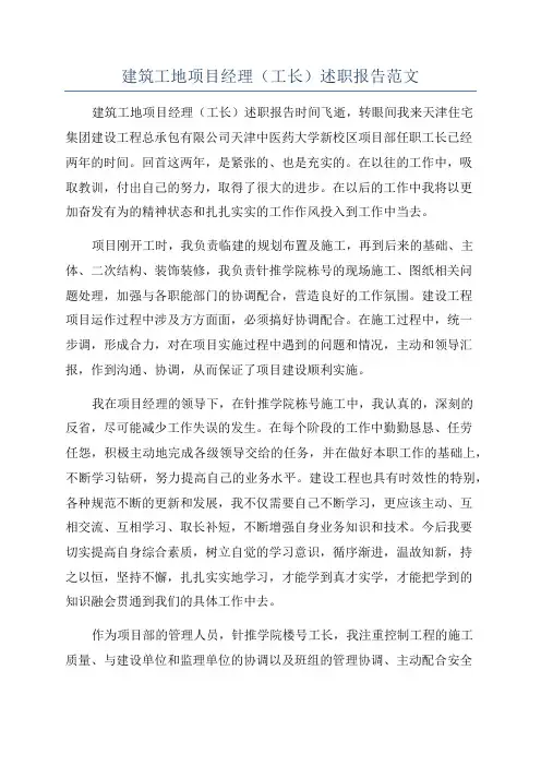 建筑工地项目经理(工长)述职报告范文