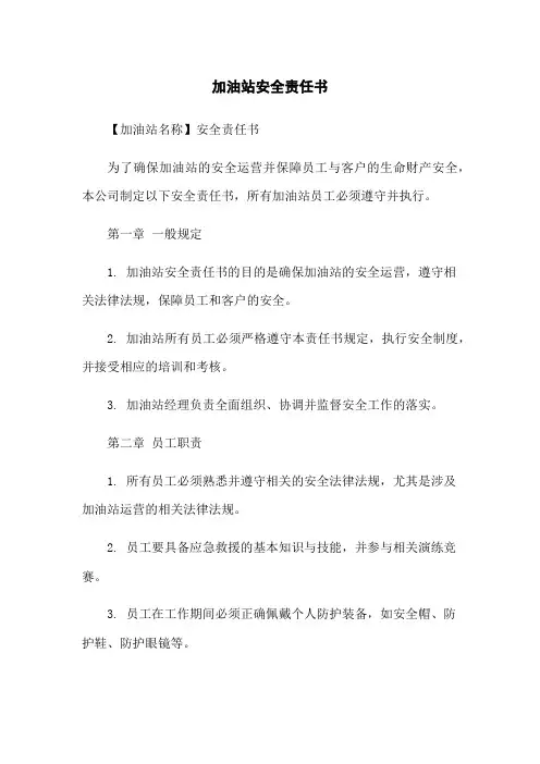 加油站安全责任书