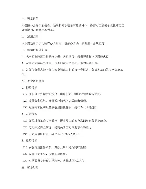 办公场所安全防范预案