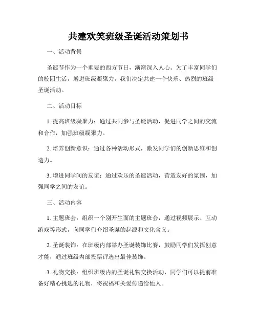 共建欢笑班级圣诞活动策划书