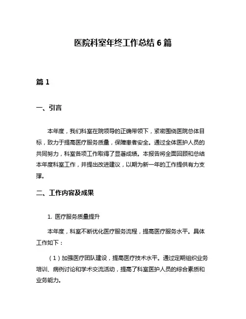 医院科室年终工作总结6篇