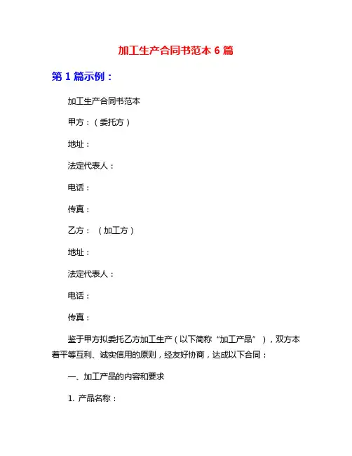 加工生产合同书范本6篇