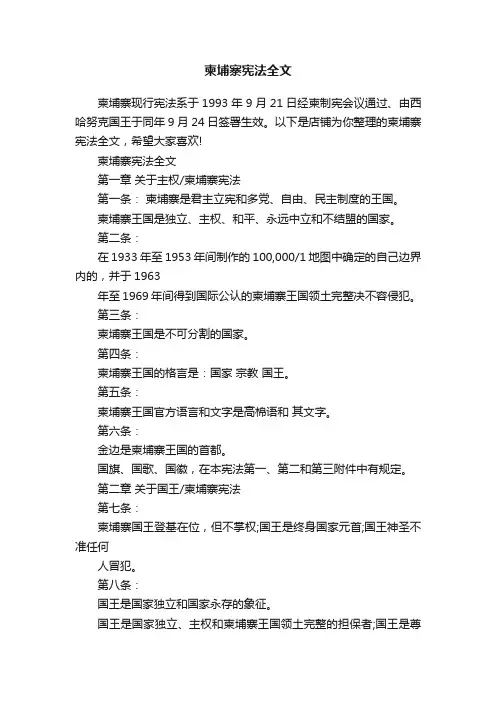柬埔寨宪法全文