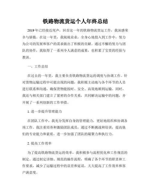 铁路物流货运个人年终总结