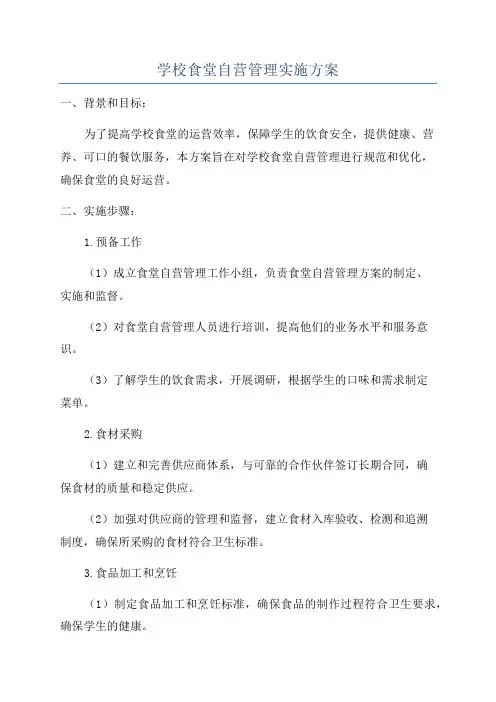 学校食堂自营管理实施方案