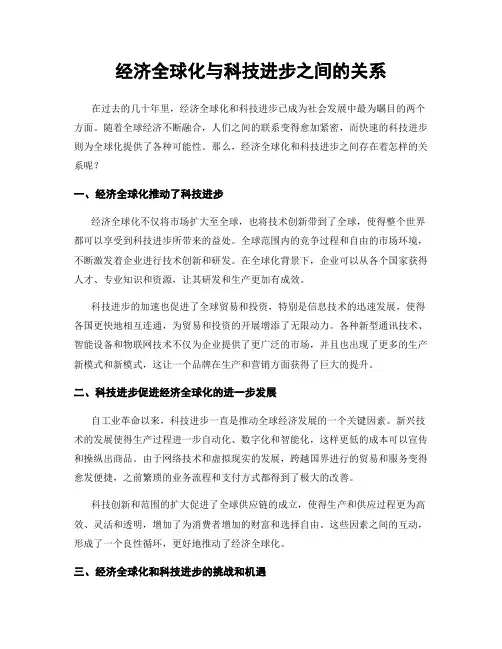 经济全球化与科技进步之间的关系