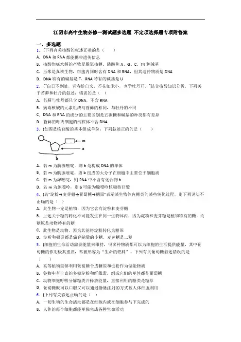 江阴市高中生物必修一测试题多选题 不定项选择题专项附答案