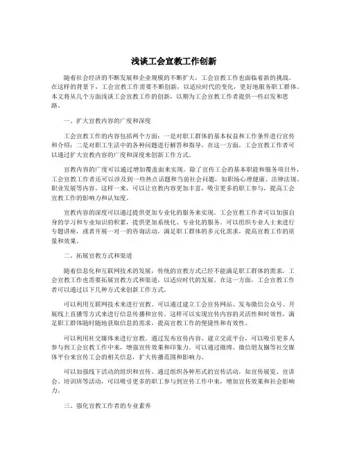 浅谈工会宣教工作创新
