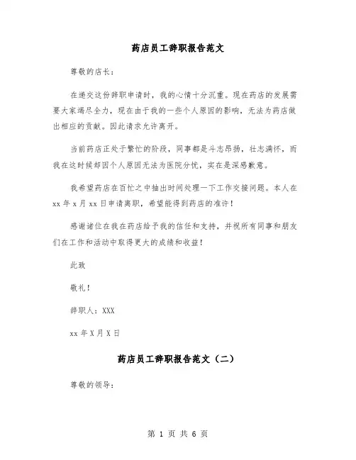药店员工辞职报告范文（五篇）