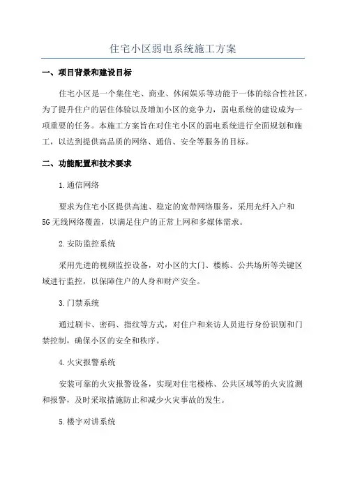 住宅小区弱电系统施工方案