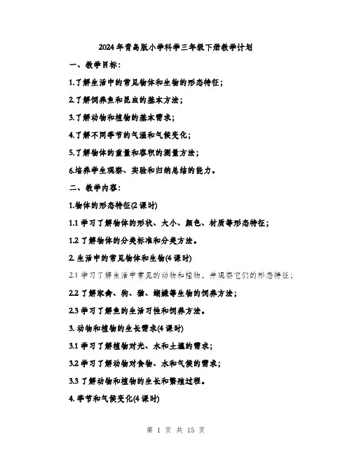 2024年青岛版小学科学三年级下册教学计划(4篇)