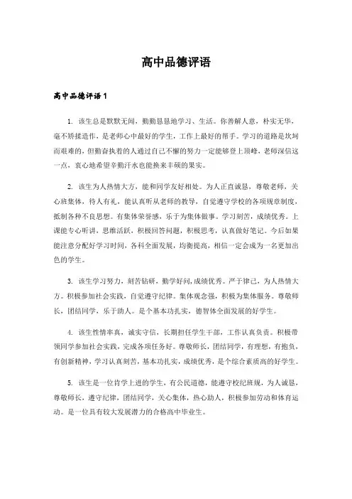 2024年高中品德评语_1