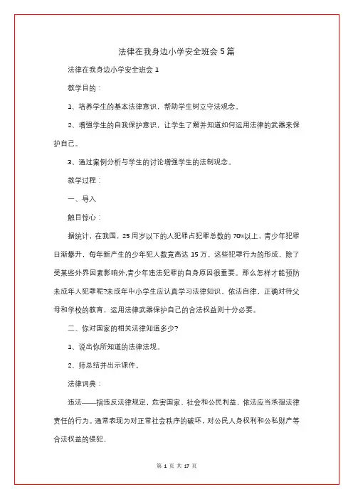 法律在我身边小学安全班会5篇