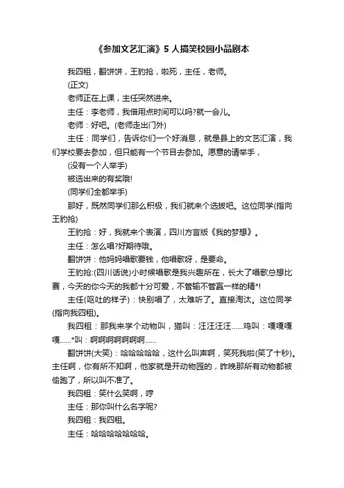 《参加文艺汇演》5人搞笑校园小品剧本