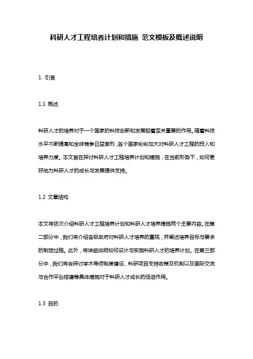 科研人才工程培养计划和措施_范文模板及概述说明
