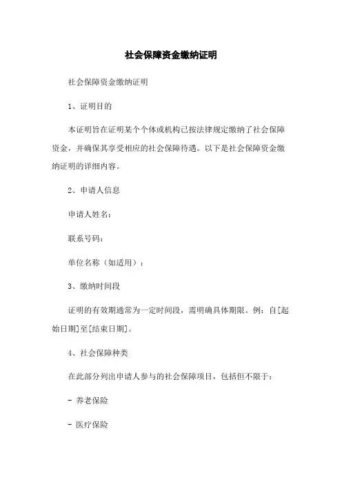 社会保障资金缴纳证明