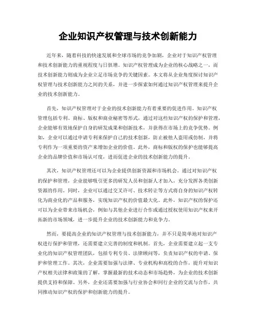 企业知识产权管理与技术创新能力