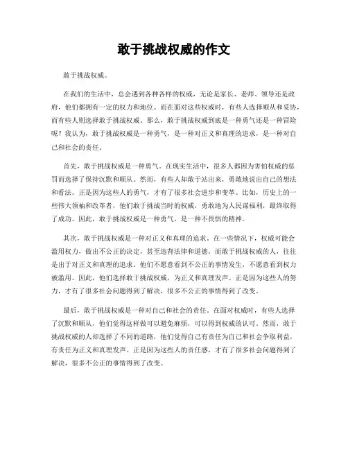 敢于挑战权威的作文