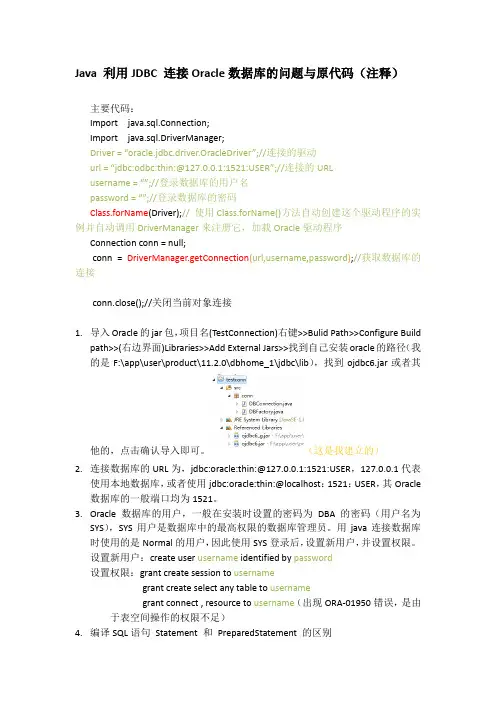 Java 利用JDBC 连接Oracle数据库的问题与原代码(注释)