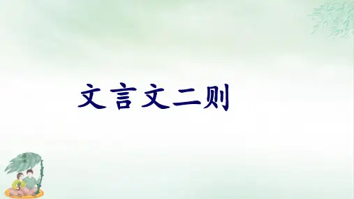 《文言文二则》优质课件PPT(共25张PPT)