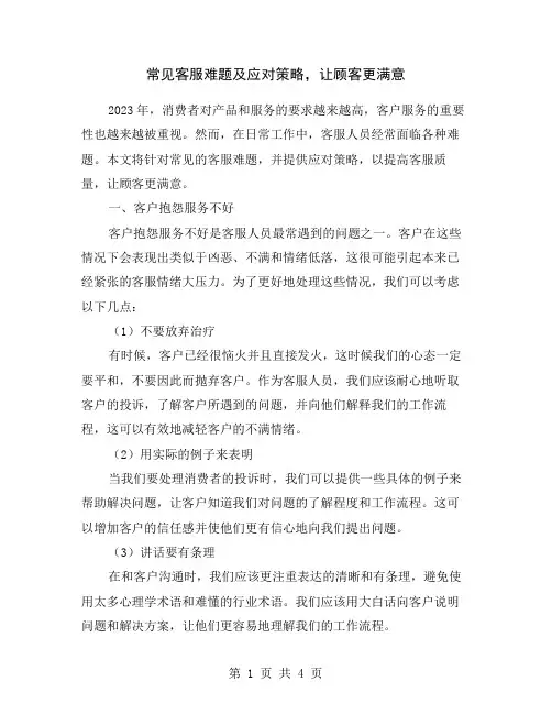 常见客服难题及应对策略,让顾客更满意