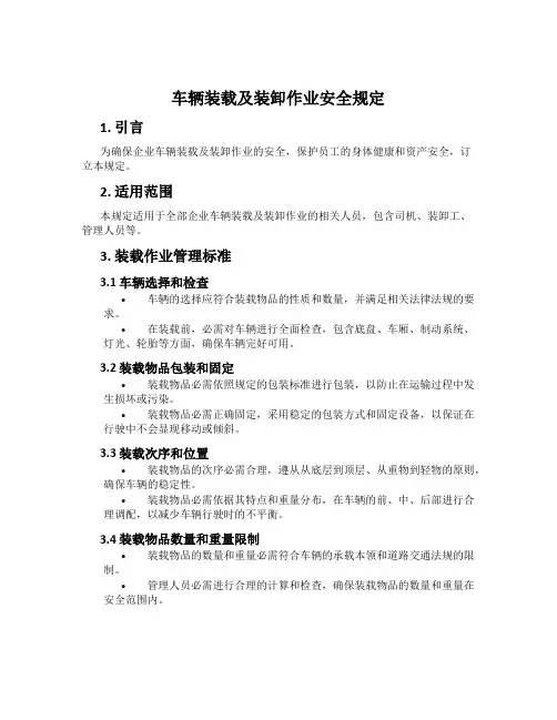 车辆装载及装卸作业安全规定